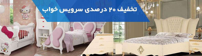 کاهش قیمت کل سرویس خواب ها