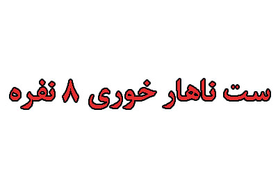میزنهارخوری8نفره میز ناهار خوری سلینا