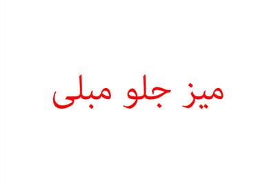 جلومبلی مبلمان استیل اشرافی