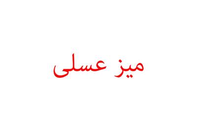 عسلی مبلمان استیل اشرافی