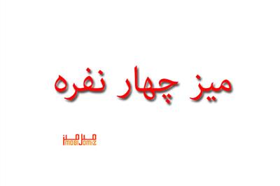 میزنهارخوری 4نفره میز ناهار خوری هما