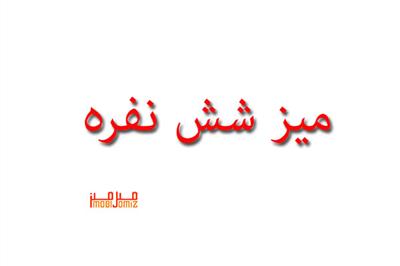 میزنهارخوری6نفره میز ناهار خوری هما