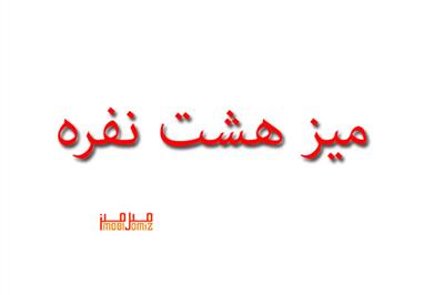 میزنهارخوری8نفره میز ناهار خوری هما
